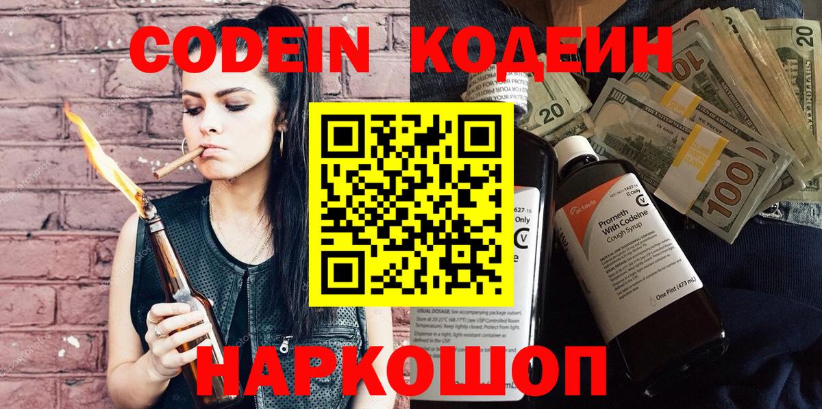 Советский  Codein напиток Lean (лин)  Вход с VPN 